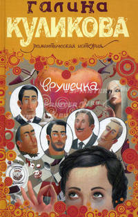 Врушечка. Роман.