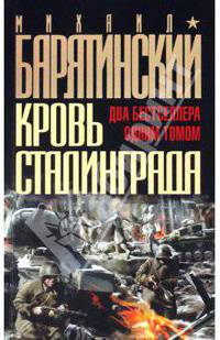 Кровь Сталинграда: два бестселлера одним томом!
