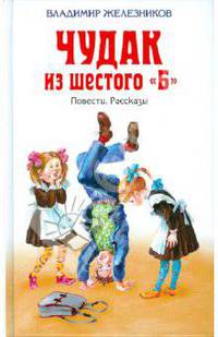 Чудак из шестого "Б"