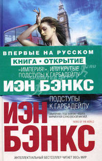 Империя!', или Крутые подступы к Гарбадейлу. Роман.