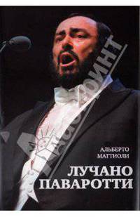 Лучано Паваротти.