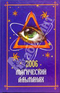 Магический альманах 2006