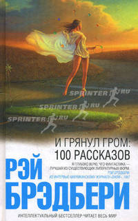 И грянул гром: 100 рассказов.