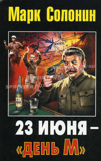 23 июня - &quot;день М&quot;