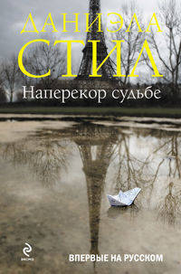 Наперекор судьбе. Роман.