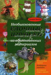 Необыкновенные елочные игрушки из обыкновенных материалов