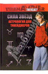 Сила звезд. Астрология для тинейджеров