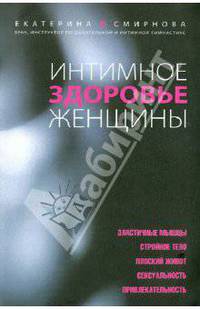 Интимное здоровье женщины.