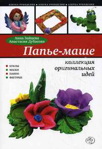 Папье маше: коллекция оригинальных идей.