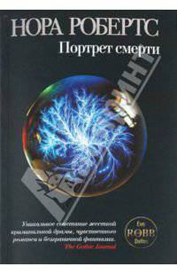 Портрет смерти. роман.