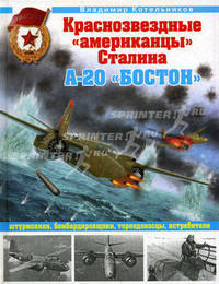 Краснознаменные "американцы" Сталина. А-20 "Бостон" - штурмовики, бомбардировщики, торпедоносцы, истребители