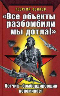 "Все объекты разбомбили мы дотла!" Летчик-бомбардировщик вспоминает