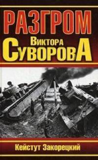 Разгром Виктора Суворова