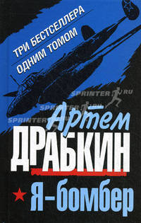 Я - бомбер. ТРИ бестселлера одним томом