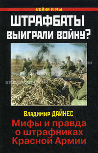 Штрафбаты выиграли войну? Мифы и правда о штрафниках Красной Армии