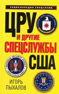 ЦРУ и другие спецслужбы США