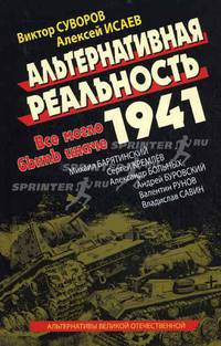 Альтернативная реальность 1941. Все могло быть иначе