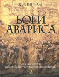 Боги Авариса