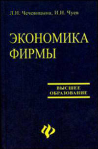 Экономика фирмы: Учебное пособие для студентов вузов
