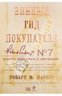 Винный гид покупателя. Издание 7-е, обновленное и дополненное (в футляре)