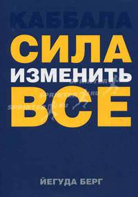 Каббала: сила изменить все.