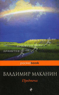 Предтеча. Роман.