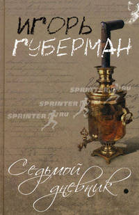 Седьмой дневник.Роман.