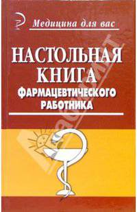 Настольная книга фармацевтического работника