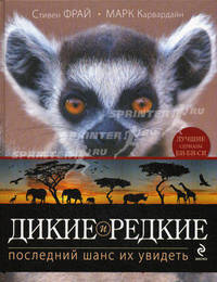 Дикие и редкие. Последний шанс их увидеть.