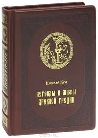 Легенды и мифы Древней Греции (подарочное издание)