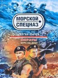 Курс на дно: повесть.