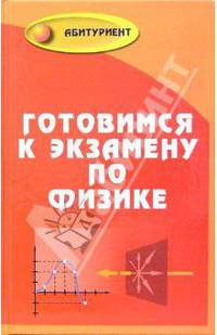 Готовимся к экзамену по физике. Для поступающих в вуз