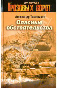 Опасные обстоятельства: роман
