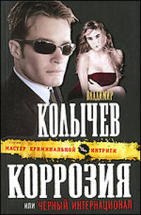 Коррозия, или Черный интернационал: роман.
