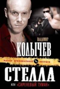 Стелла, или "Сиреневый туман": роман