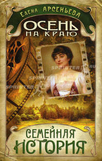 Осень на краю: роман