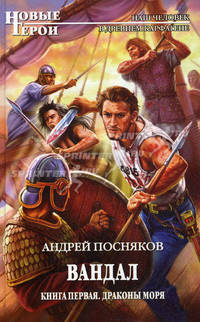 Вандал. Книга 1. Драконы моря.Роман.