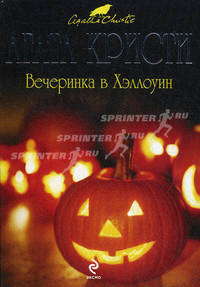 Вечеринка в Хэллоуин.Роман.