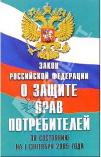 Закон Российской Федерации "О защите прав потребителей"
