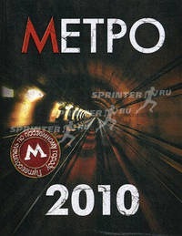 Метро-2010. Путеводитель по подземному городу.