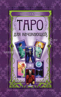Таро для начинающих: книга и карты. (в футляре)