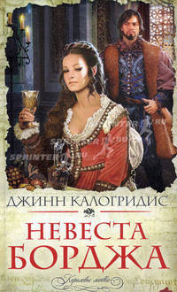 Невеста Борджа. Рманн.
