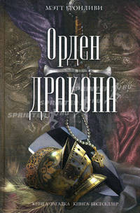 Орден дракона. Роман.