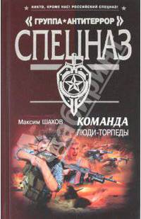 Команда. Люди - торпеды: роман