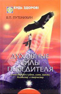 Духовные силы победителя. Ключи доступа к удаче, славе, власти, богатству и творчеству