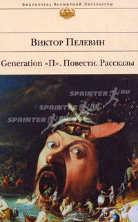 Generation "П". Повести. Рассказы