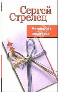 Московская недотрога: любовный роман - (Жизнь в полосочку)