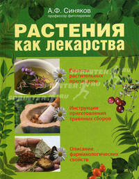 Растения как лекарства
