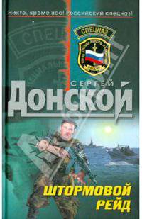 Штормовой рейд: роман.