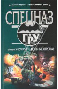 Вольные стрелки: роман.